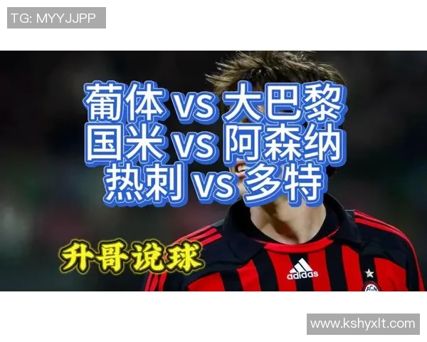 国米逆转热刺4-3友谊赛精彩瞬间回顾与战术分析